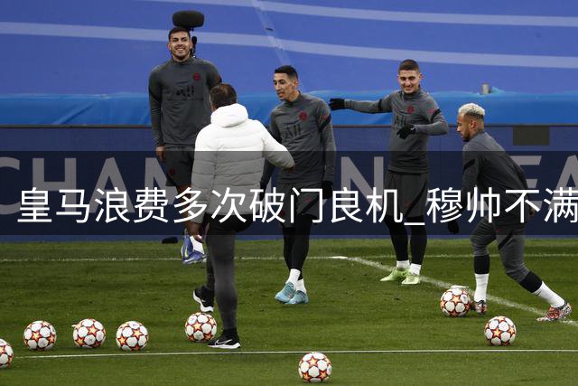 皇马浪费多次破门良机 穆帅不满2-1小胜